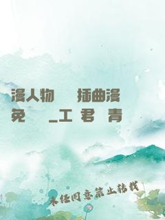 動漫人物將機機插曲漫畫免費視頻
